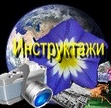 Инструкции