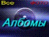 Выставка альбомов